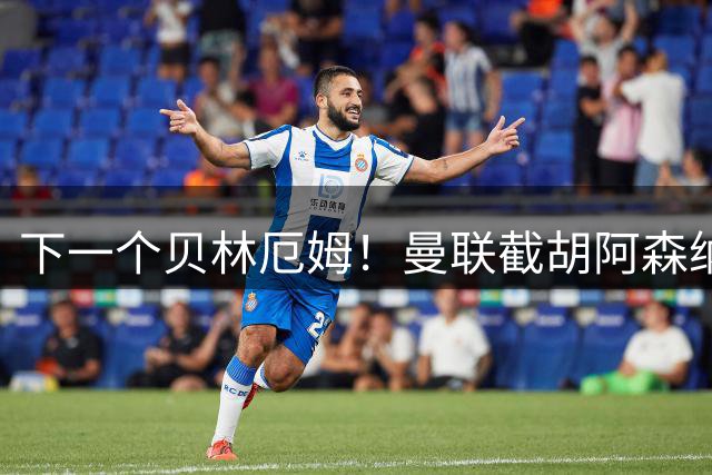 下一个贝林厄姆！曼联截胡阿森纳！锁定 18 岁英格兰超级天才