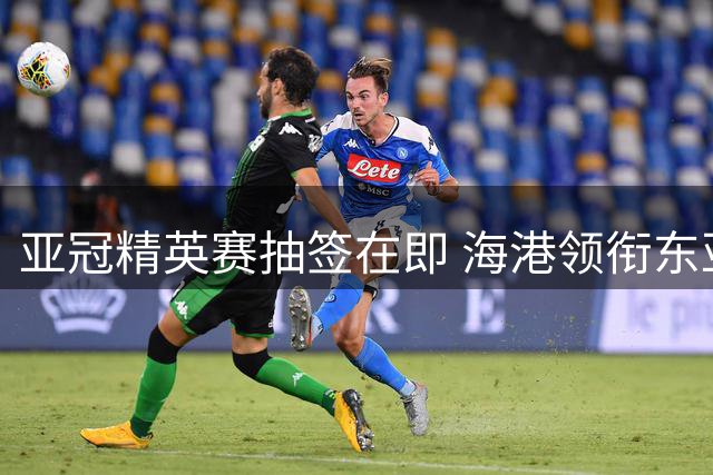 亚冠精英赛抽签在即 海港领衔东亚首档 国安分列第三档