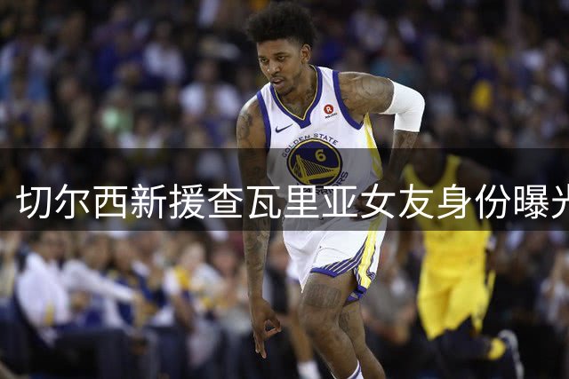 切尔西新援查瓦里亚女友身份曝光：百万粉丝西班牙网红