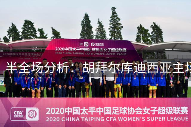 半全场分析：胡拜尔库迪西亚主场藏隐忧，吉达联合或反客为主