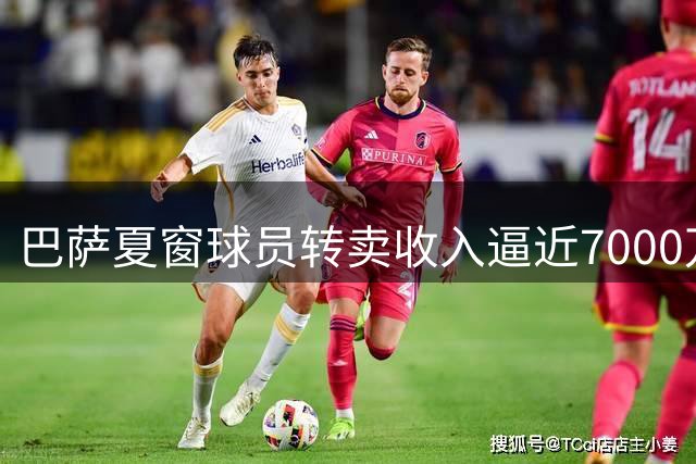 巴萨夏窗球员转卖收入逼近7000万欧元