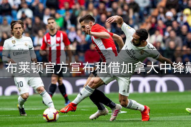 布莱顿官方宣布租借加拿大中锋戴维 含强制买断条款