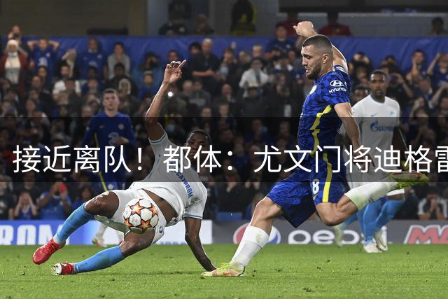 接近离队！都体：尤文门将迪格雷戈里奥将租借加盟伯恩茅斯