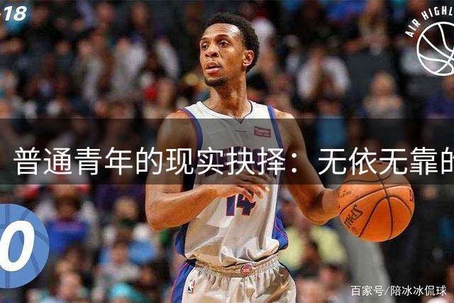 普通青年的现实抉择：无依无靠的年轻一代正将单身视为生存之道