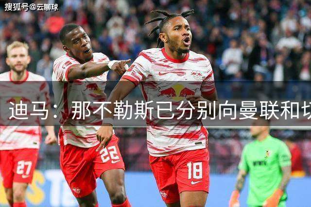 迪马：那不勒斯已分别向曼联和切尔西询价齐尔克泽和雅克松